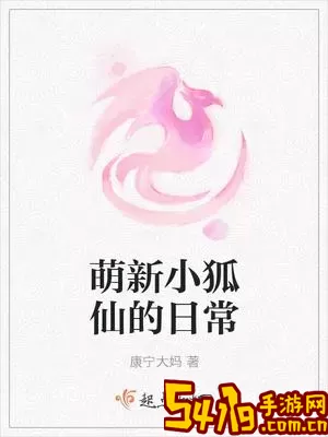 小狐仙奇幻冒险免费下载