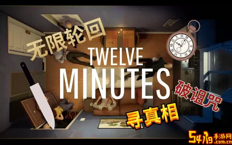 Twelve Minutes安卓版本