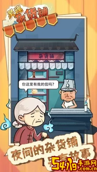 灵魂杂货铺官网版下载