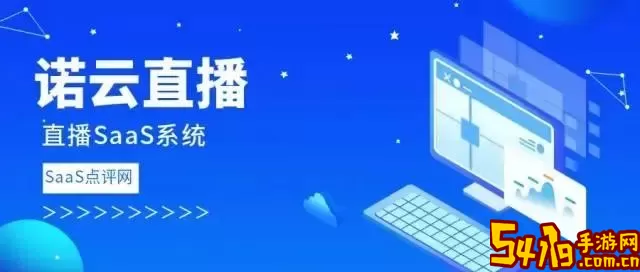 诺云直播最新版