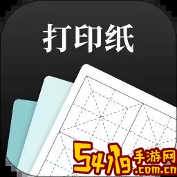 打印纸大全app安卓版