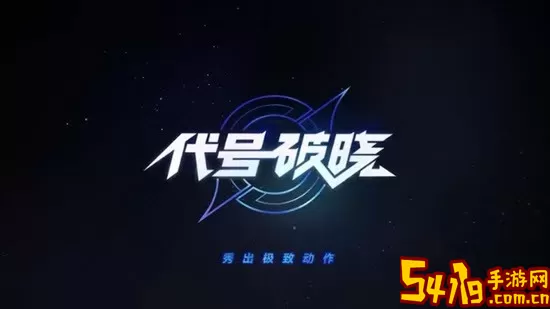 星之破晓下载官方版