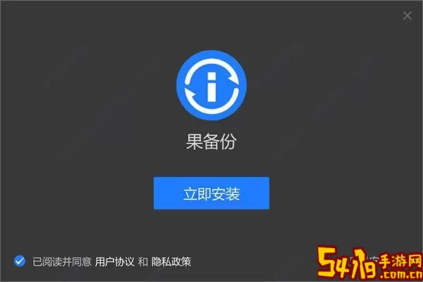 数据备份免费版下载