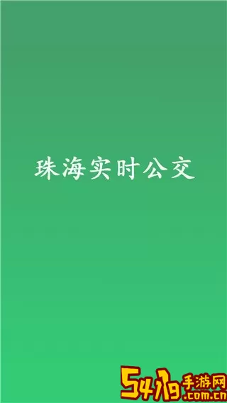 珠海实时公交官方正版下载