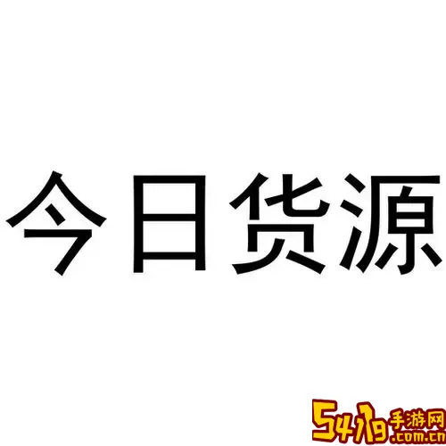 今日货源下载手机版