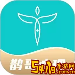 鹊哥心理app最新版