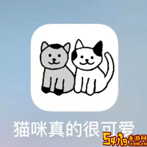 猫咪很可爱安卓版app