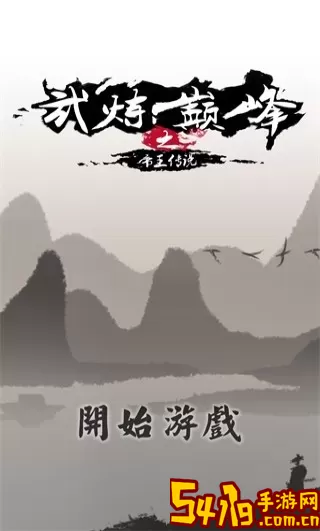 武炼巅峰之帝王传说下载最新版