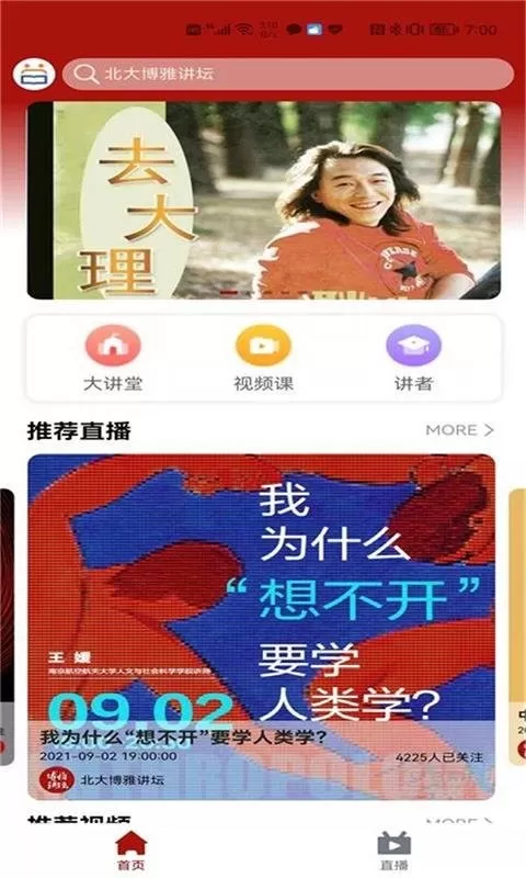 北大博雅讲坛下载app图2