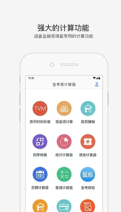 金考易计算器下载安卓版图2