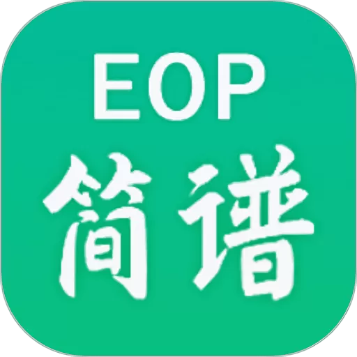 EOP简谱下载官方正版