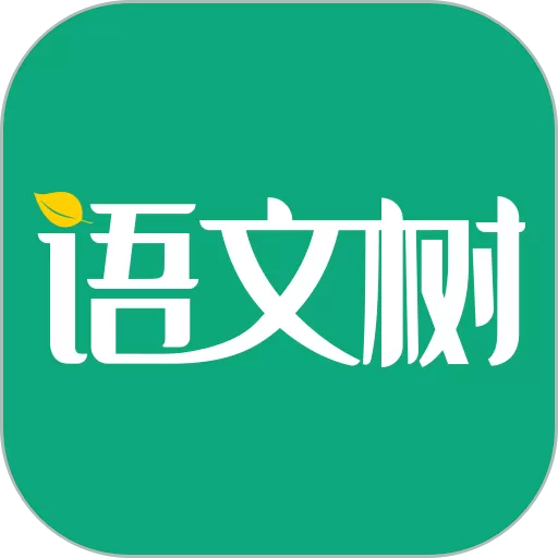 语文树app最新版