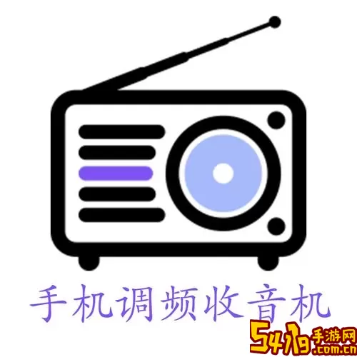 收音机官方版下载