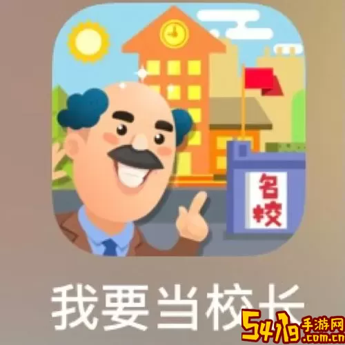 我要当校长最新版