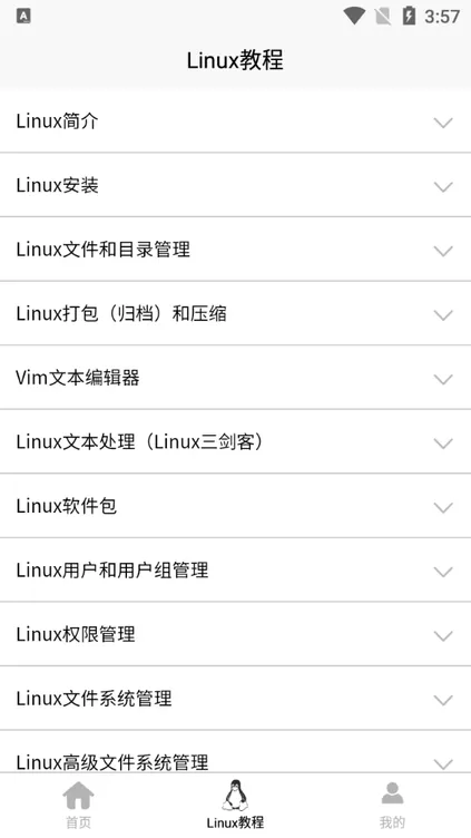 Linux学习宝典手机版图1