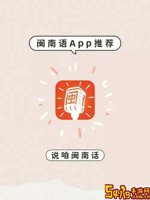 说咱闽南话app最新版