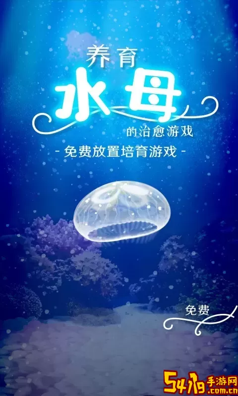 养育水母的治愈最新版app