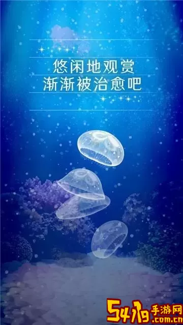 养育水母的治愈最新版app