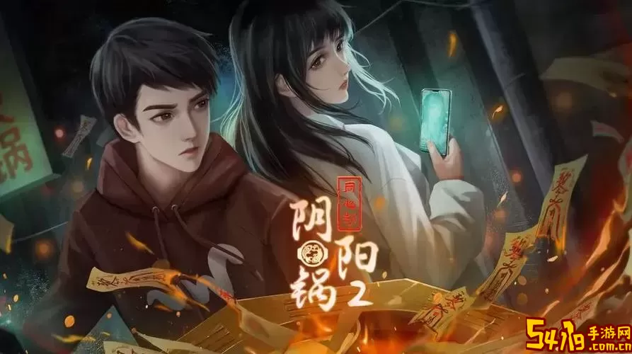 阴阳锅2同心劫手机版