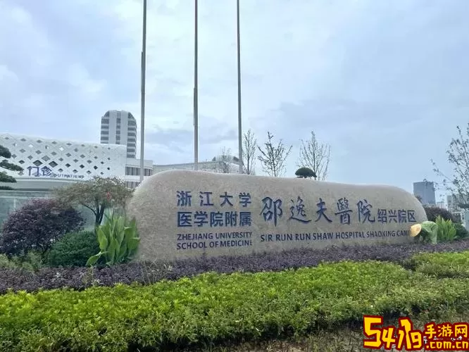 绍兴市六医院安卓版