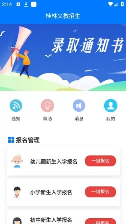 桂林义教招生安卓免费下载图3