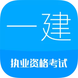 一级建造师最新版本