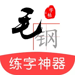 毛钢字帖安卓版下载