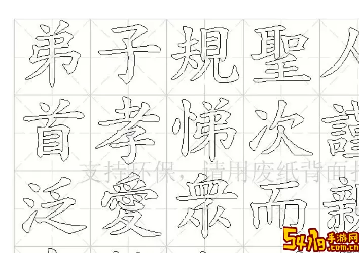 毛钢字帖安卓版下载