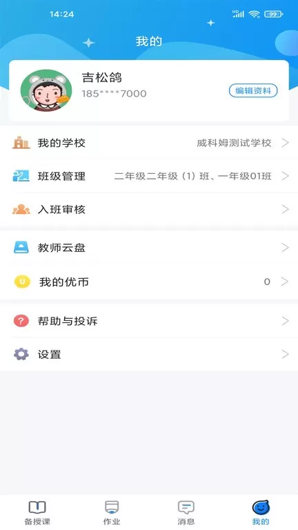 优教信使教师版官方免费下载图2