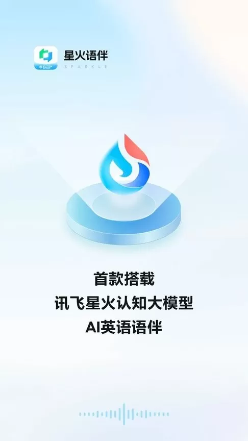 星火语伴官网版最新图4