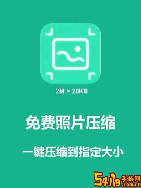 压缩图片工具下载app