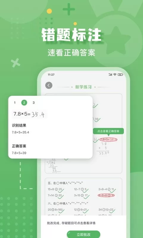 批改口算作业官方版下载图2