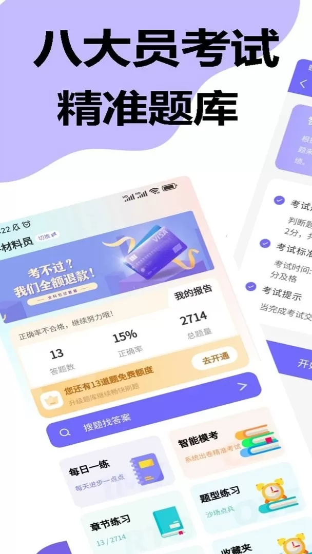 八大员考试精准题库下载安卓图1