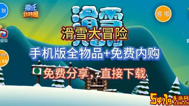 滑雪大冒险2官网版