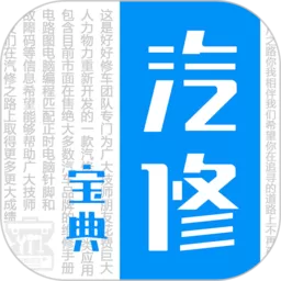 汽修宝典下载新版