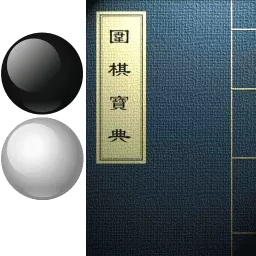 围棋宝典最新版下载