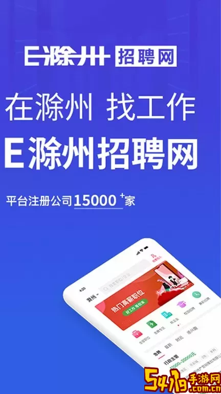 E滁州招聘网官网版最新