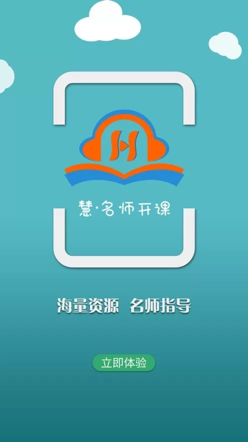 慧名师开课安卓版图1