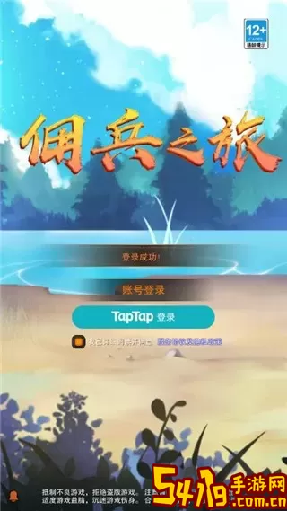 佣兵之旅官方版