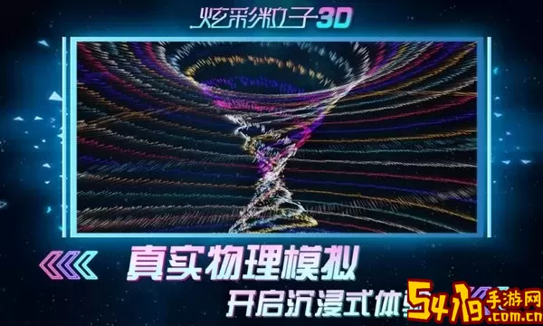 炫彩粒子3D安卓版安装