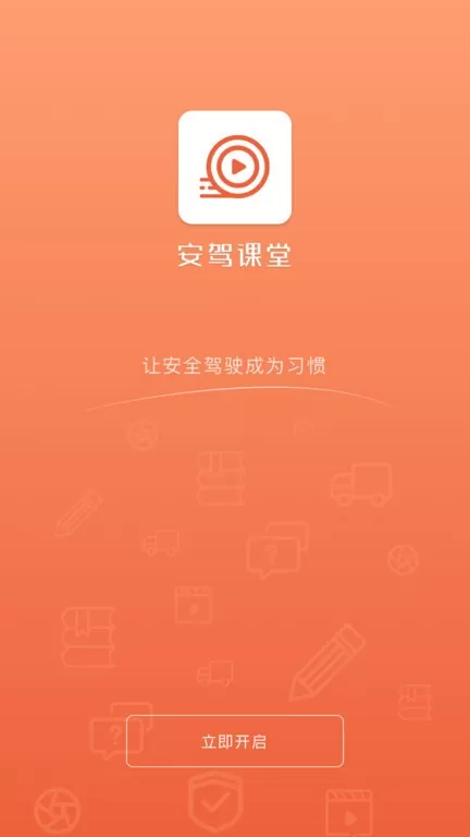 安驾课堂安卓版最新版图3