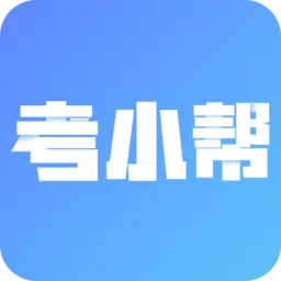 考小帮下载最新版