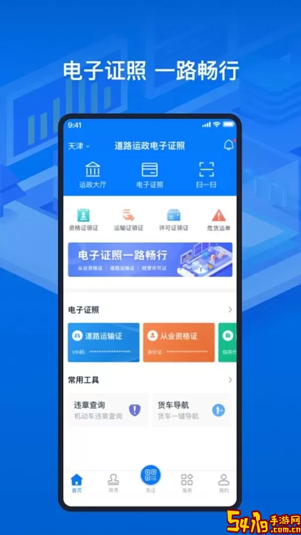 道路运输电子证照安卓版下载