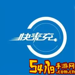 快来充2024最新版