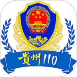 贵州110官网正版下载