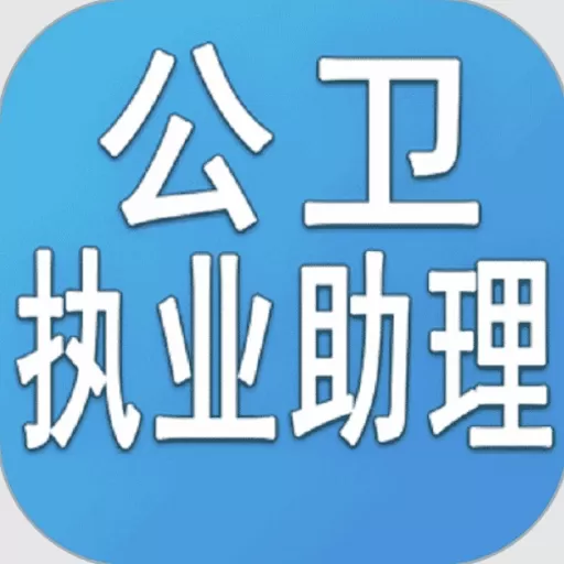 公卫执业助理医师丰题库安卓最新版