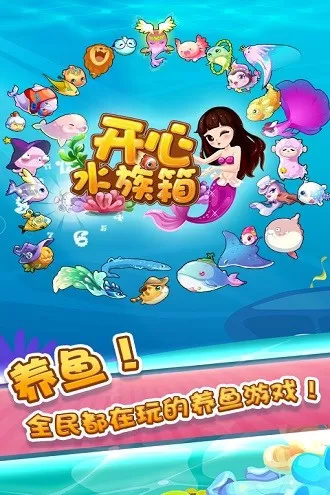 开心水族箱正版下载图4