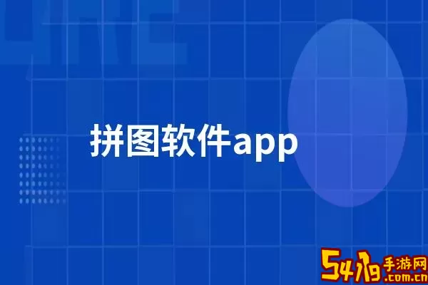 组合拼图下载app