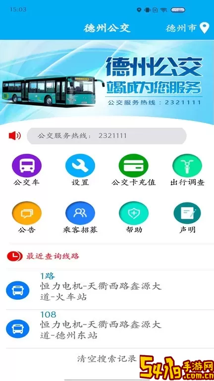 德州智能掌上公交官网正版下载