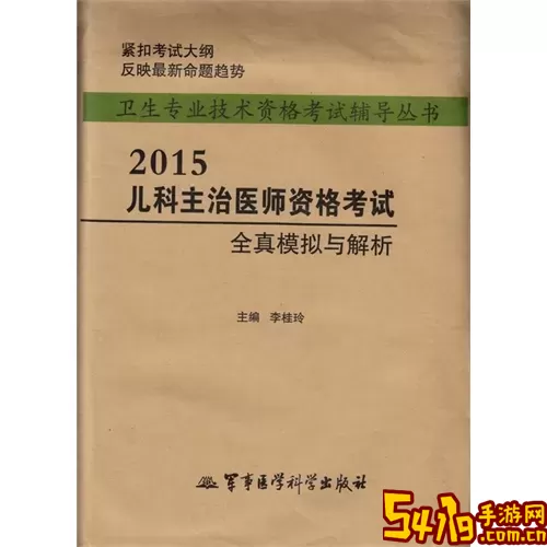 儿科主治医师总题库下载免费版